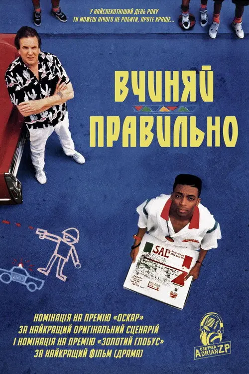 Роби як треба!