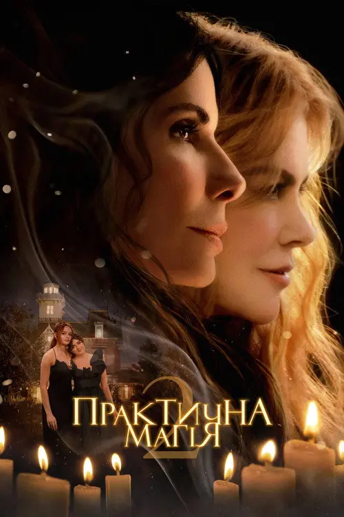 Практична магія 2