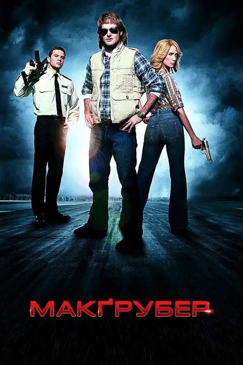 Супер МакҐрубер / МакГрубер