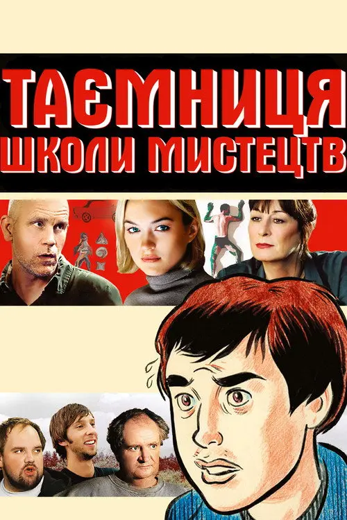 Таємниці школи мистецтв