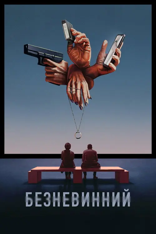 Невинний