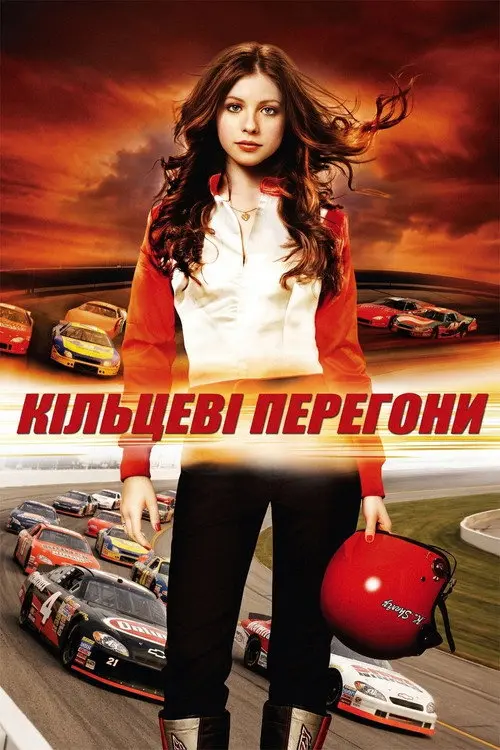 Кільце / Кільцеві перегони