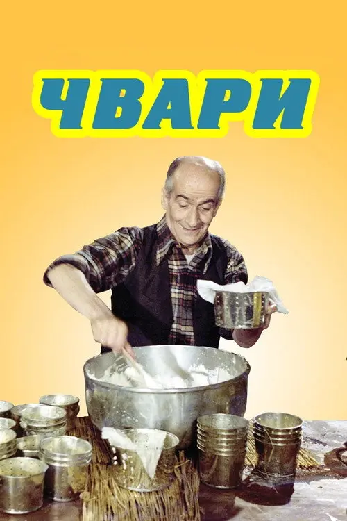 Чвари / Сварка