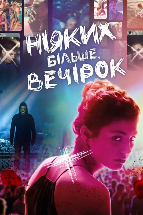Ніяких більше вечірок