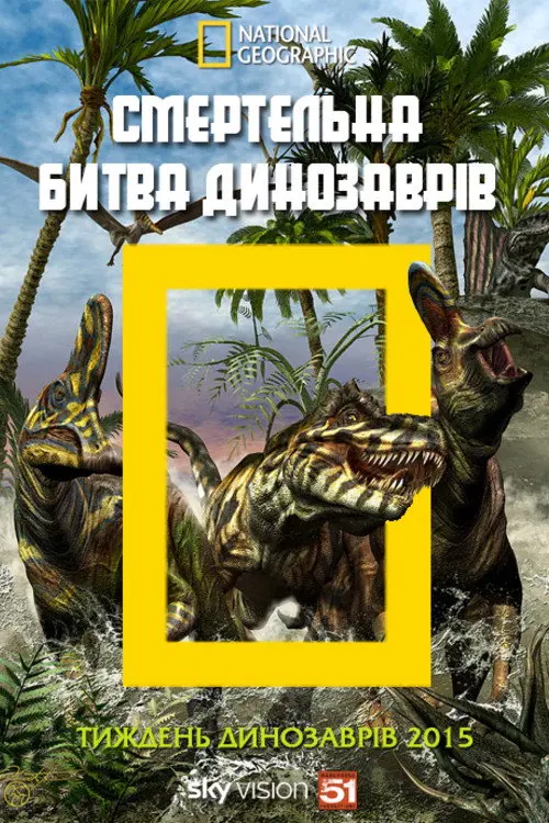 Смертельна битва динозаврів