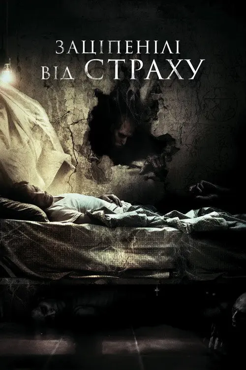 Нажахані / Заціплені від страху
