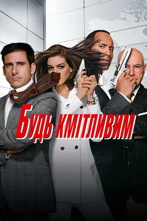 Постер Будь кмітливим (2008)