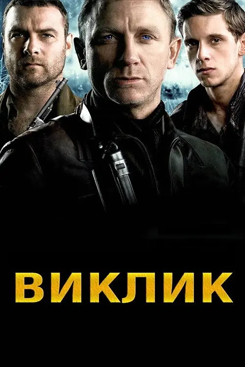Виклик