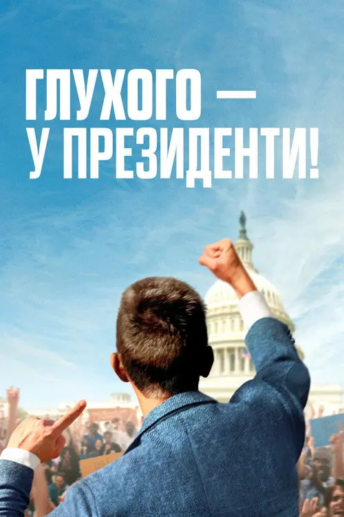 Глухого – у президенти!