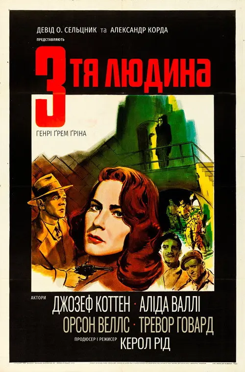 Третя людина
