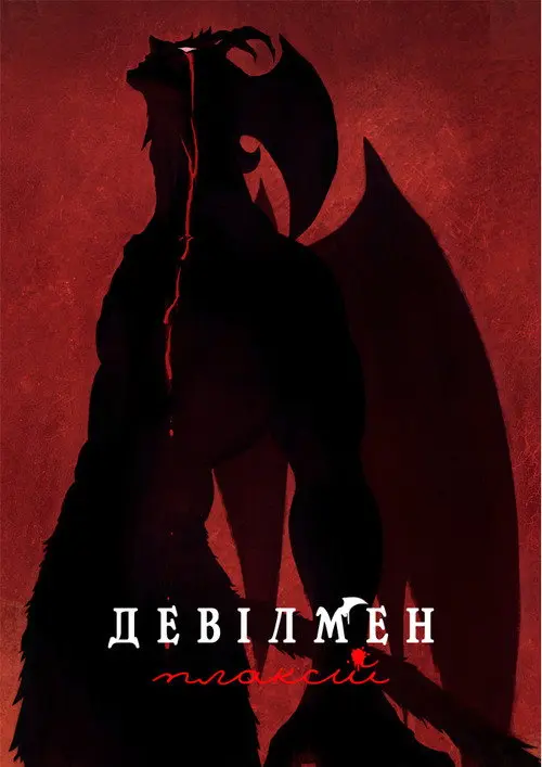 Девілмен: Плаксій