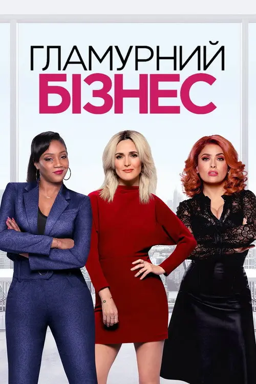 Постер Гламурний бізнес (2020)