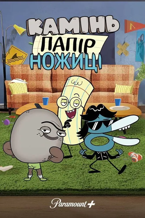 Камінь, Папір, Ножиці