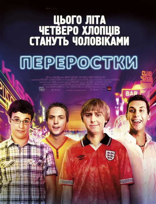 Переростки [Театральна версія]