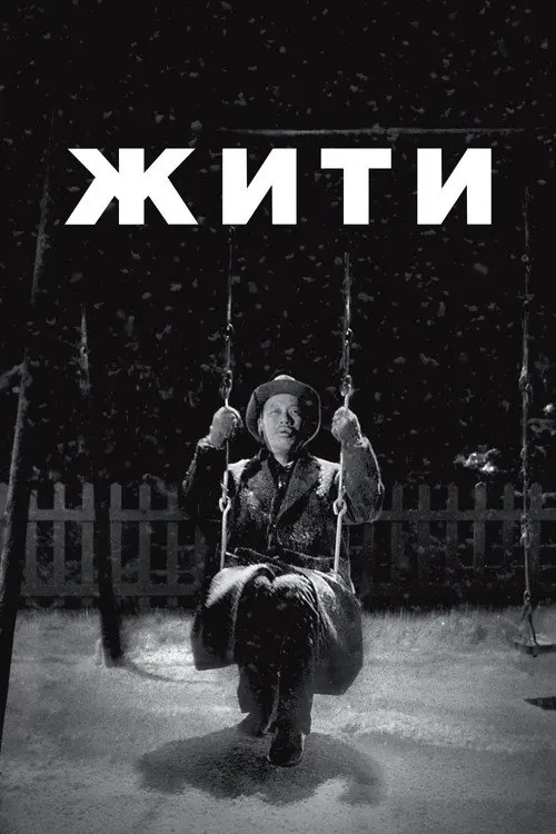 Жити