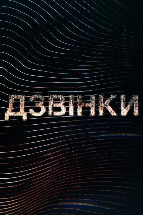 Постер Дзвінки (2021)