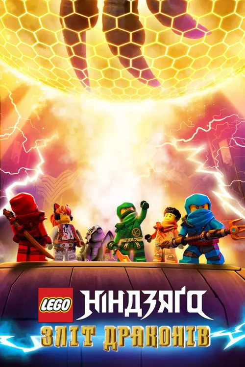 Постер LEGO Ніндзяґо: Зліт драконів / Лего Ніндзяго: Повстання драконів (2023)