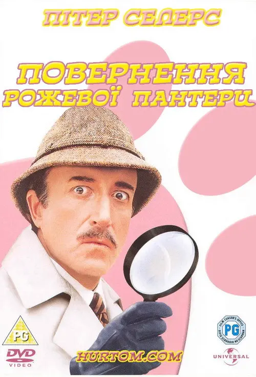 Повернення рожевої пантери