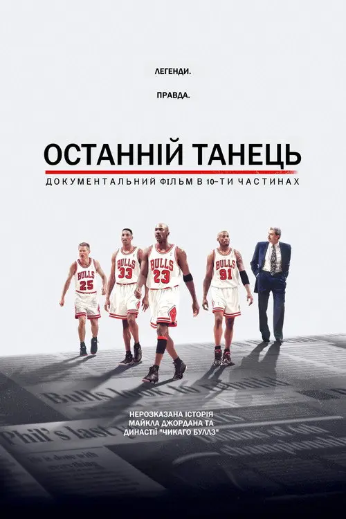 Останній танець