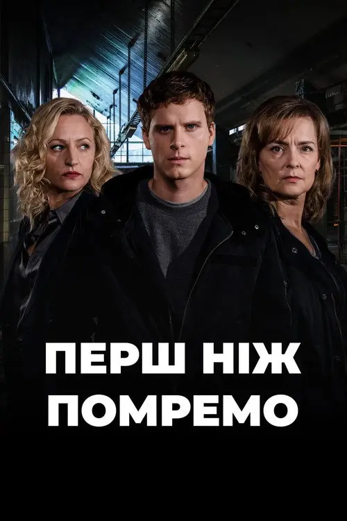 До нашої смерті