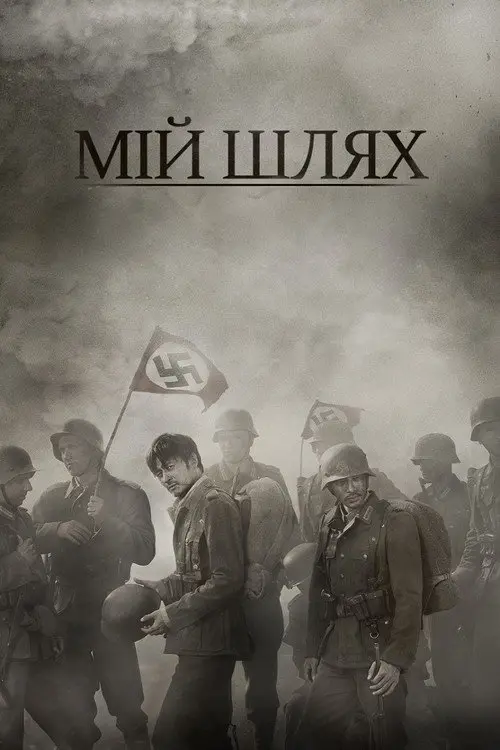 Мій Шлях