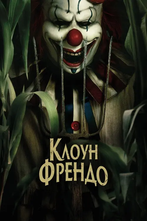 Клоун Френдо