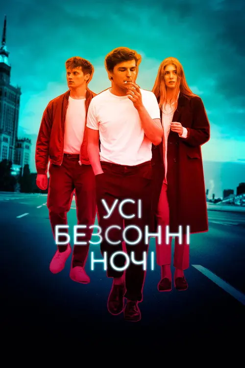 Усі безсонні ночі