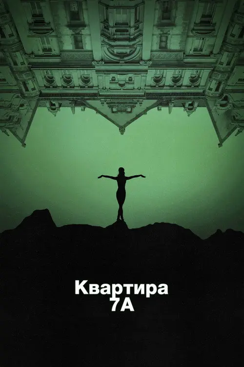 Квартира 7А