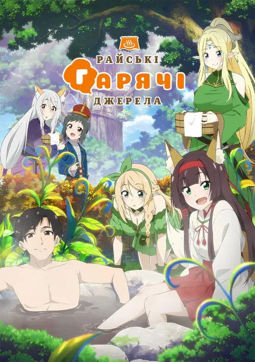 Райські гарячі джерела