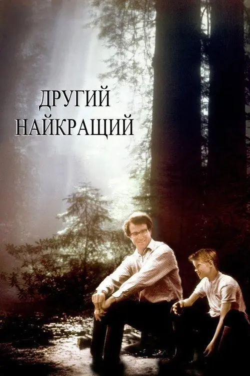 Другий найкращий