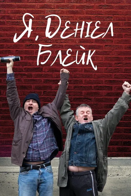 Я, Деніел Блейк