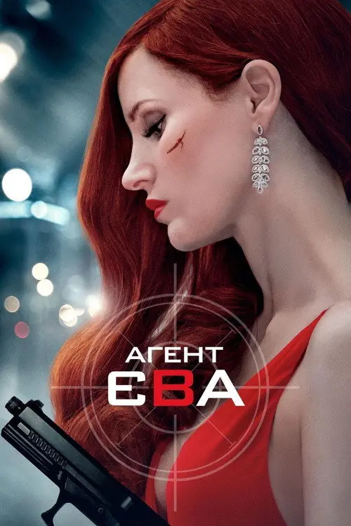 Агент Єва