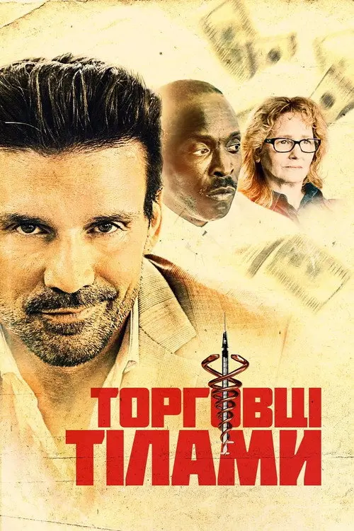 Грошова голка / Торговці тілами