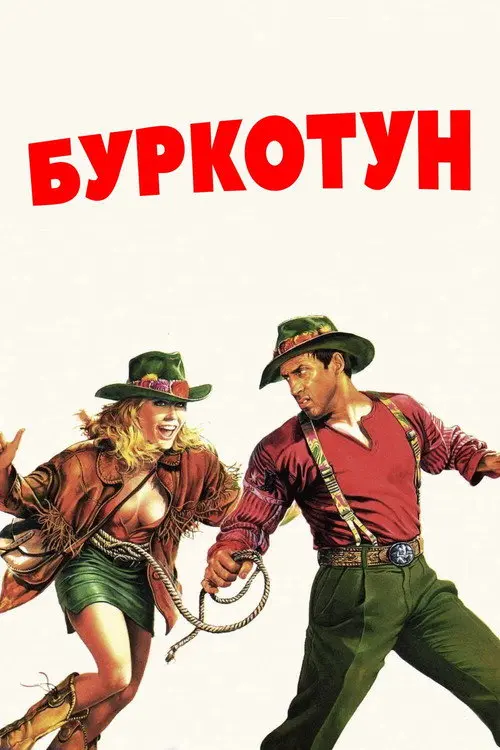 Буркотун