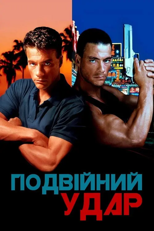 Подвійний удар