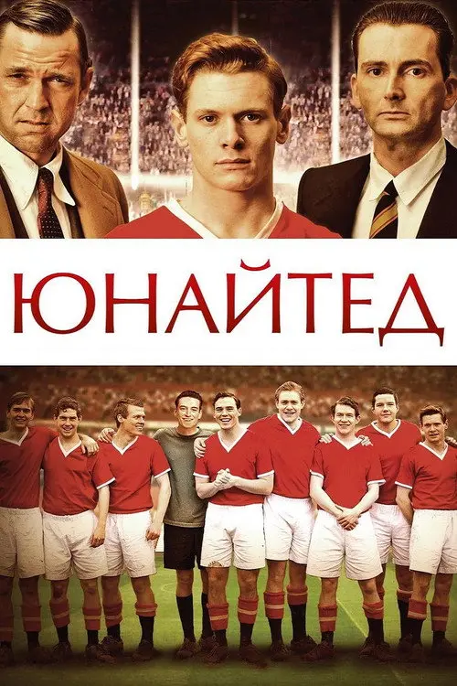 Юнайтед / Юнайтед: Мюнхенська трагедія