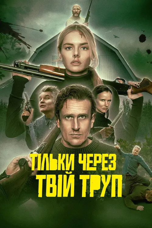 Через твій труп