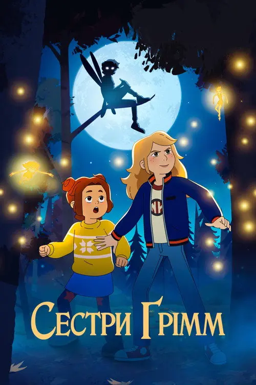 Сестри Ґрімм