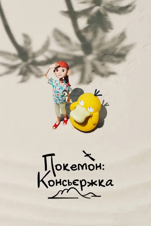 Постер Покемон: Консьєржка (2023)
