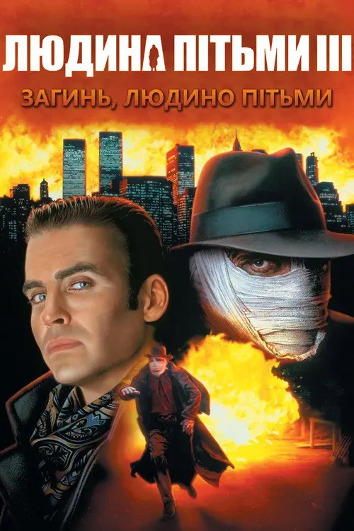 Людина пітьми 3: Загинь Людино пітьми