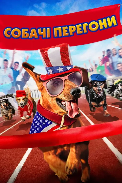 Собачі перегони