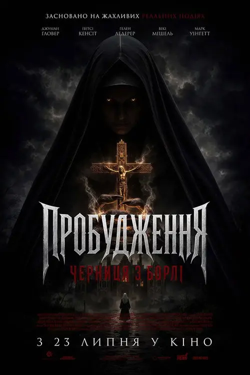 Маєток Борлі: Повернення монахині