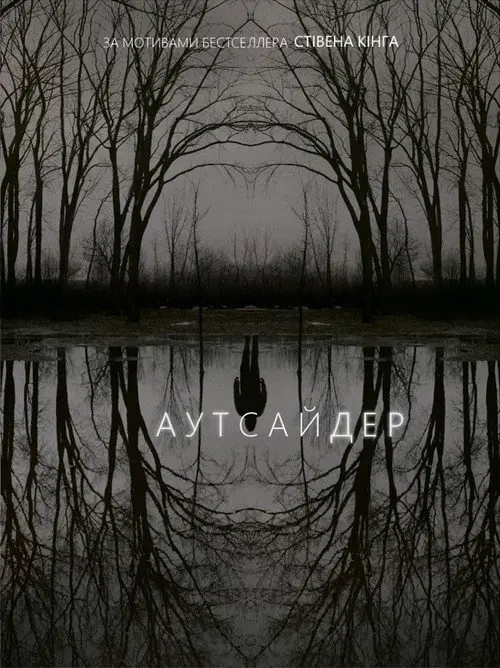 Аутсайдер