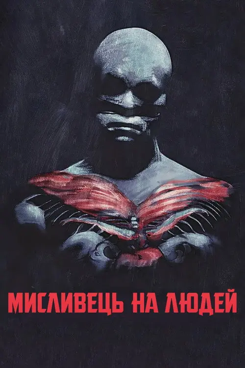Мисливець на людей