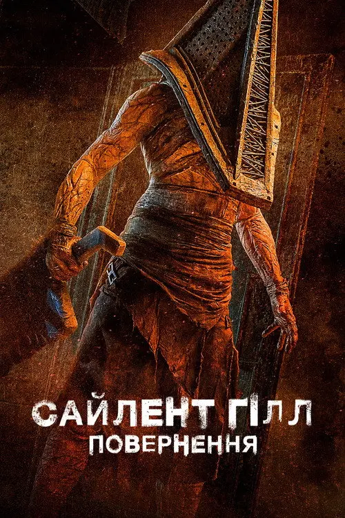 Сайлент Гілл. Повернення