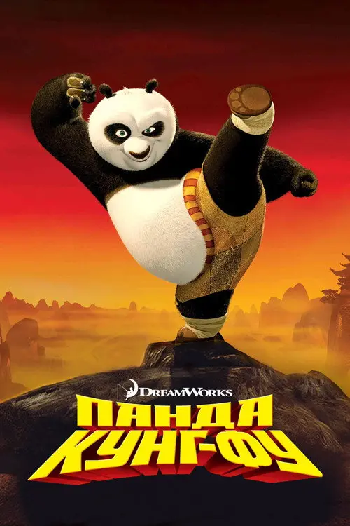 Панда Кунг-Фу