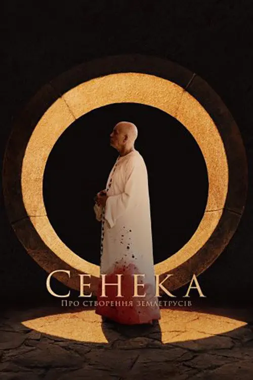 Сенека: Про створення землетрусів