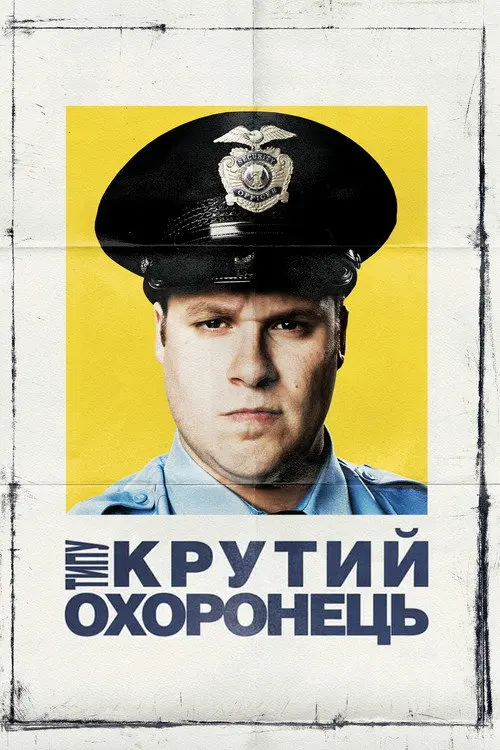 Постер Типу крутий охоронець (2009)
