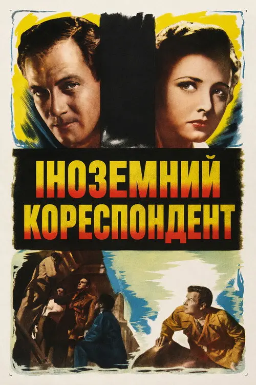Іноземний кореспондент