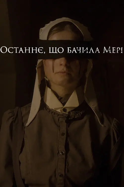 Останнє, що бачила Мері